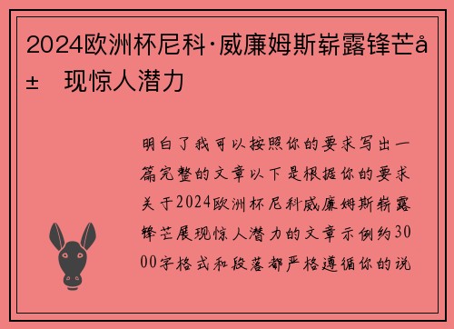 2024欧洲杯尼科·威廉姆斯崭露锋芒展现惊人潜力