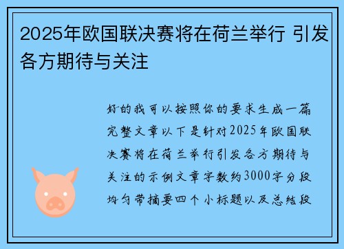 2025年欧国联决赛将在荷兰举行 引发各方期待与关注 2025年欧国联决赛将在荷兰举行 引发各方期待与关注