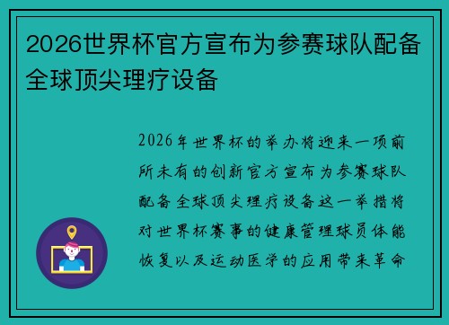 2026世界杯官方宣布为参赛球队配备全球顶尖理疗设备 2026世界杯官方宣布为参赛球队配备全球顶尖理疗设备