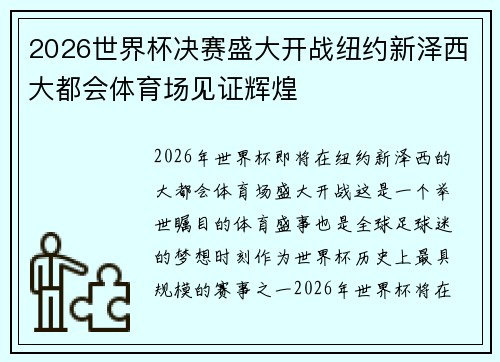 2026世界杯决赛盛大开战纽约新泽西大都会体育场见证辉煌 2026世界杯决赛盛大开战纽约新泽西大都会体育场见证辉煌
