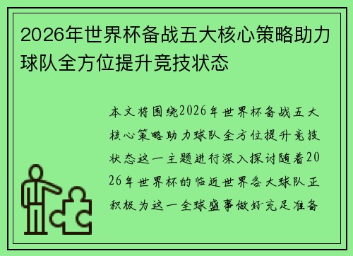 2026年世界杯备战五大核心策略助力球队全方位提升竞技状态 2026年世界杯备战五大核心策略助力球队全方位提升竞技状态