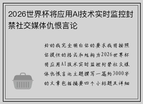 2026世界杯将应用AI技术实时监控封禁社交媒体仇恨言论 2026世界杯将应用AI技术实时监控封禁社交媒体仇恨言论