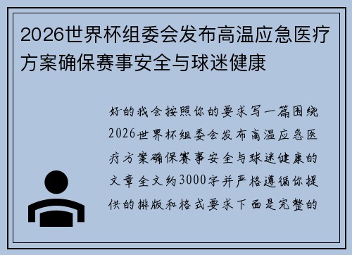 2026世界杯组委会发布高温应急医疗方案确保赛事安全与球迷健康