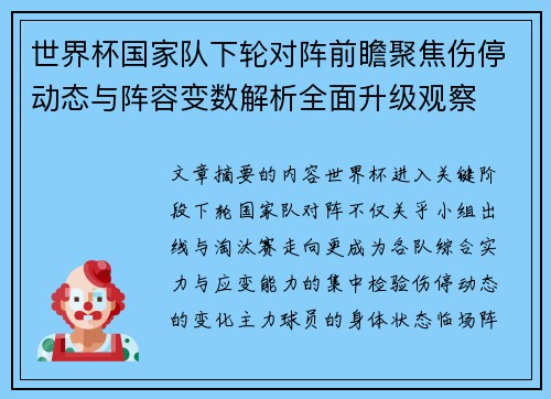 世界杯国家队下轮对阵前瞻聚焦伤停动态与阵容变数解析全面升级观察