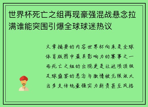 世界杯死亡之组再现豪强混战悬念拉满谁能突围引爆全球球迷热议