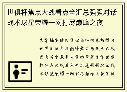 世俱杯焦点大战看点全汇总强强对话战术球星荣耀一网打尽巅峰之夜 世俱杯焦点大战看点全汇总强强对话战术球星荣耀一网打尽巅峰之夜