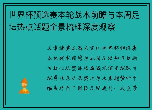 世界杯预选赛本轮战术前瞻与本周足坛热点话题全景梳理深度观察