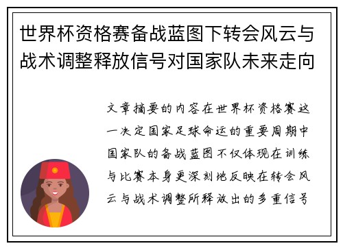 世界杯资格赛备战蓝图下转会风云与战术调整释放信号对国家队未来走向的启示 世界杯资格赛备战蓝图下转会风云与战术调整释放信号对国家队未来走向的启示