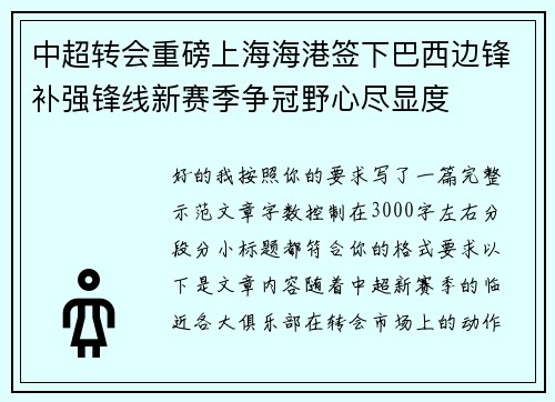 中超转会重磅上海海港签下巴西边锋补强锋线新赛季争冠野心尽显度