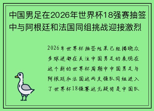 中国男足在2026年世界杯18强赛抽签中与阿根廷和法国同组挑战迎接激烈竞争