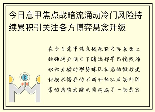 今日意甲焦点战暗流涌动冷门风险持续累积引关注各方博弈悬念升级 今日意甲焦点战暗流涌动冷门风险持续累积引关注各方博弈悬念升级