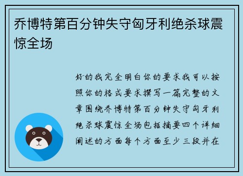 乔博特第百分钟失守匈牙利绝杀球震惊全场