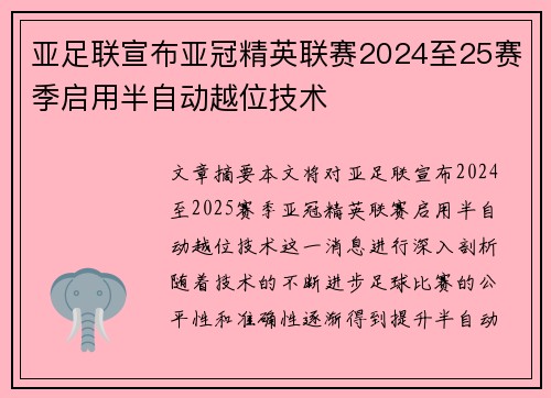 亚足联宣布亚冠精英联赛2024至25赛季启用半自动越位技术