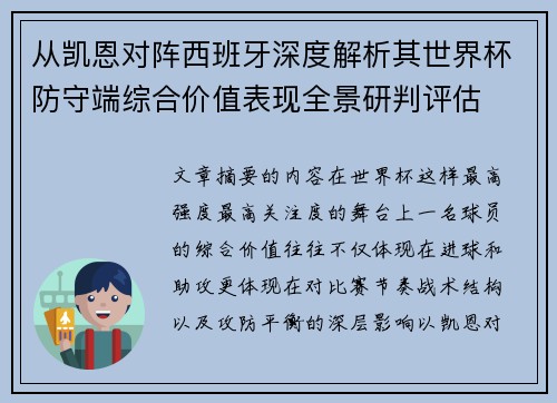 从凯恩对阵西班牙深度解析其世界杯防守端综合价值表现全景研判评估 从凯恩对阵西班牙深度解析其世界杯防守端综合价值表现全景研判评估
