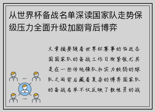 从世界杯备战名单深读国家队走势保级压力全面升级加剧背后博弈