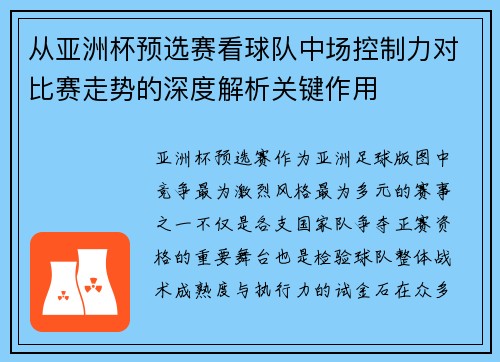 从亚洲杯预选赛看球队中场控制力对比赛走势的深度解析关键作用