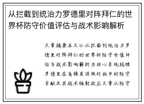 从拦截到统治力罗德里对阵拜仁的世界杯防守价值评估与战术影响解析