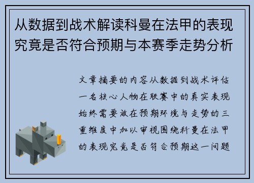 从数据到战术解读科曼在法甲的表现究竟是否符合预期与本赛季走势分析