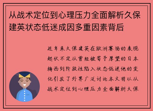 从战术定位到心理压力全面解析久保建英状态低迷成因多重因素背后