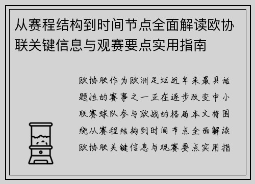 从赛程结构到时间节点全面解读欧协联关键信息与观赛要点实用指南