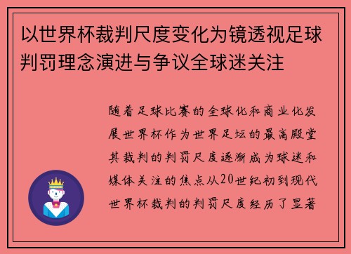 以世界杯裁判尺度变化为镜透视足球判罚理念演进与争议全球迷关注