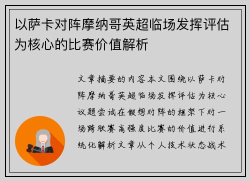 以萨卡对阵摩纳哥英超临场发挥评估为核心的比赛价值解析