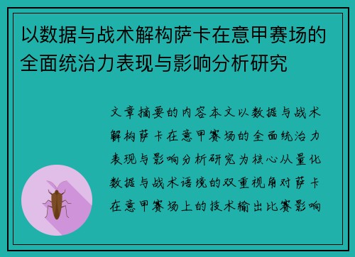 以数据与战术解构萨卡在意甲赛场的全面统治力表现与影响分析研究
