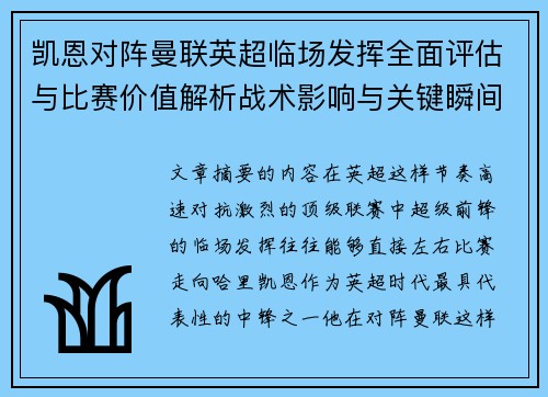 凯恩对阵曼联英超临场发挥全面评估与比赛价值解析战术影响与关键瞬间复盘