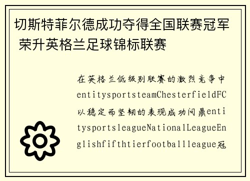 切斯特菲尔德成功夺得全国联赛冠军 荣升英格兰足球锦标联赛 切斯特菲尔德成功夺得全国联赛冠军 荣升英格兰足球锦标联赛