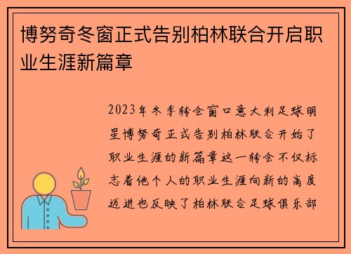 博努奇冬窗正式告别柏林联合开启职业生涯新篇章 博努奇冬窗正式告别柏林联合开启职业生涯新篇章