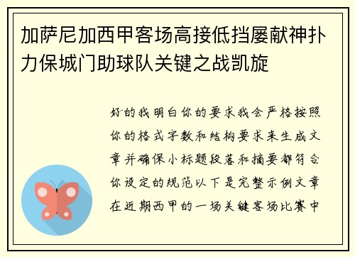 加萨尼加西甲客场高接低挡屡献神扑力保城门助球队关键之战凯旋