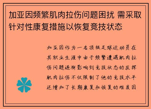 加亚因频繁肌肉拉伤问题困扰 需采取针对性康复措施以恢复竞技状态
