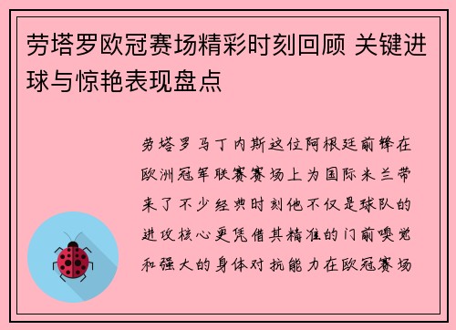 劳塔罗欧冠赛场精彩时刻回顾 关键进球与惊艳表现盘点 劳塔罗欧冠赛场精彩时刻回顾 关键进球与惊艳表现盘点
