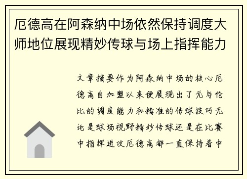 厄德高在阿森纳中场依然保持调度大师地位展现精妙传球与场上指挥能力 厄德高在阿森纳中场依然保持调度大师地位展现精妙传球与场上指挥能力
