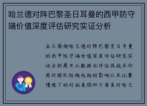 哈兰德对阵巴黎圣日耳曼的西甲防守端价值深度评估研究实证分析 哈兰德对阵巴黎圣日耳曼的西甲防守端价值深度评估研究实证分析