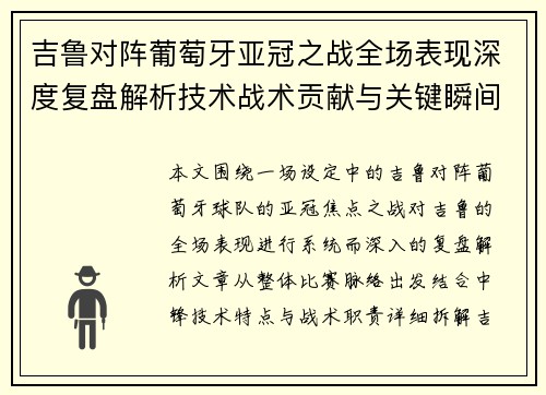 吉鲁对阵葡萄牙亚冠之战全场表现深度复盘解析技术战术贡献与关键瞬间