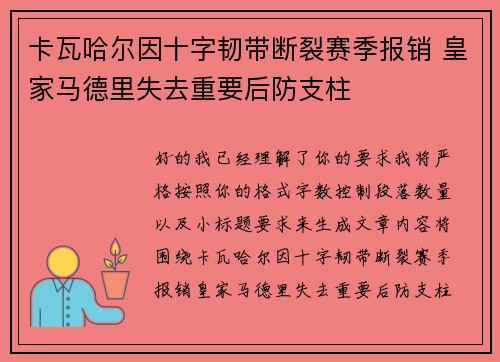 卡瓦哈尔因十字韧带断裂赛季报销 皇家马德里失去重要后防支柱 卡瓦哈尔因十字韧带断裂赛季报销 皇家马德里失去重要后防支柱
