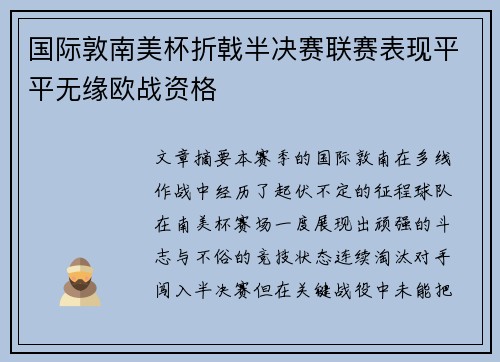 国际敦南美杯折戟半决赛联赛表现平平无缘欧战资格 国际敦南美杯折戟半决赛联赛表现平平无缘欧战资格