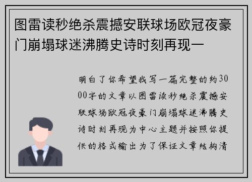 图雷读秒绝杀震撼安联球场欧冠夜豪门崩塌球迷沸腾史诗时刻再现一 图雷读秒绝杀震撼安联球场欧冠夜豪门崩塌球迷沸腾史诗时刻再现一