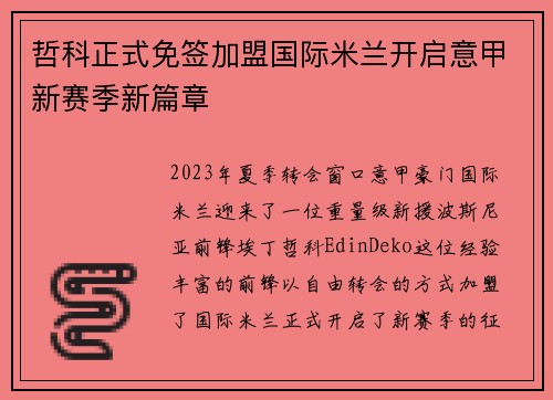 哲科正式免签加盟国际米兰开启意甲新赛季新篇章 哲科正式免签加盟国际米兰开启意甲新赛季新篇章