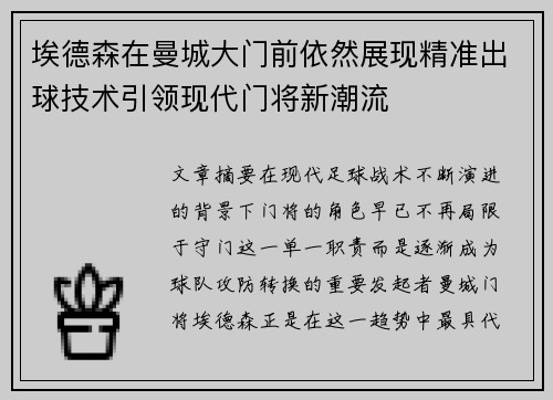 埃德森在曼城大门前依然展现精准出球技术引领现代门将新潮流 埃德森在曼城大门前依然展现精准出球技术引领现代门将新潮流