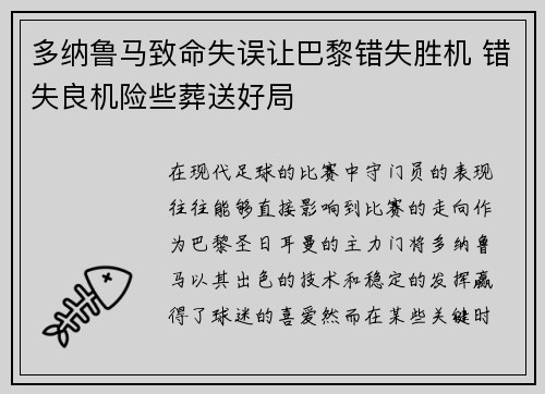 多纳鲁马致命失误让巴黎错失胜机 错失良机险些葬送好局