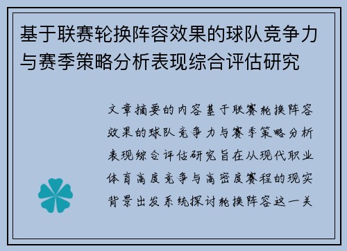 基于联赛轮换阵容效果的球队竞争力与赛季策略分析表现综合评估研究 基于联赛轮换阵容效果的球队竞争力与赛季策略分析表现综合评估研究