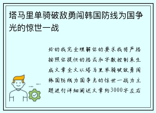 塔马里单骑破敌勇闯韩国防线为国争光的惊世一战