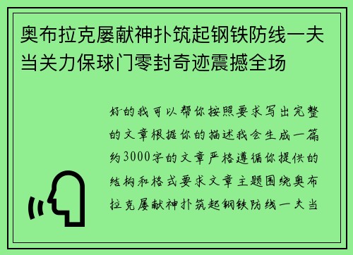 奥布拉克屡献神扑筑起钢铁防线一夫当关力保球门零封奇迹震撼全场