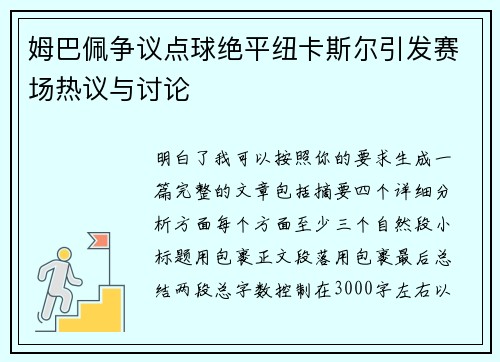 姆巴佩争议点球绝平纽卡斯尔引发赛场热议与讨论 姆巴佩争议点球绝平纽卡斯尔引发赛场热议与讨论