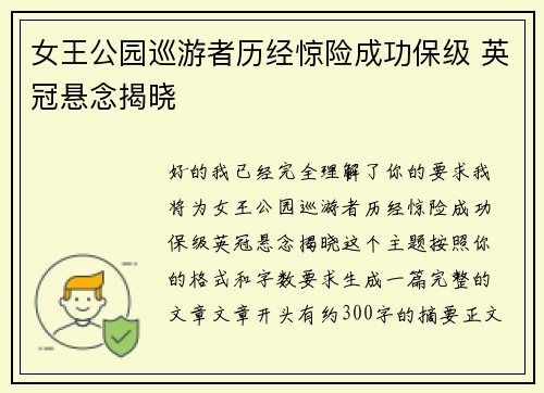 女王公园巡游者历经惊险成功保级 英冠悬念揭晓 女王公园巡游者历经惊险成功保级 英冠悬念揭晓