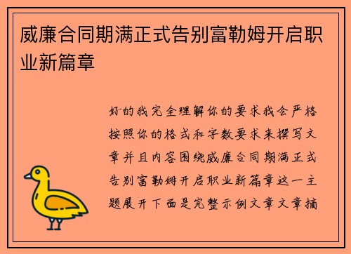威廉合同期满正式告别富勒姆开启职业新篇章