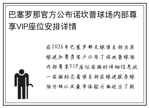 巴塞罗那官方公布诺坎普球场内部尊享VIP座位安排详情