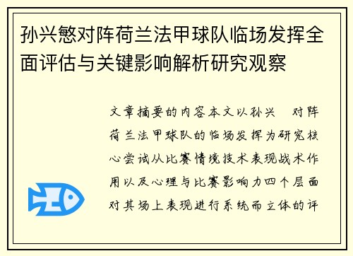 孙兴慜对阵荷兰法甲球队临场发挥全面评估与关键影响解析研究观察